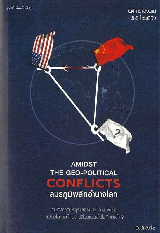 ปกหนังสือ Amidst the Geo-Political Conflicts สมรภูมิพลิกอำนาจโลก