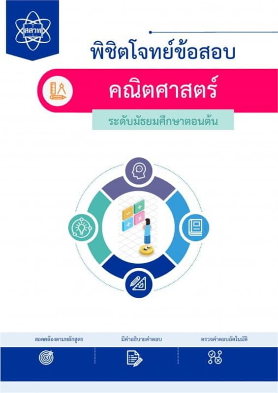 ปกหนังสือ พิชิตโจทย์ข้อสอบ คณิตศาสตร์ ระดับมัธยมศึกษาตอนต้น