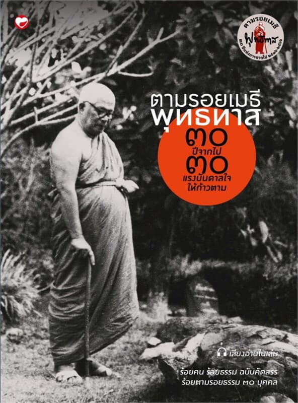 ปกหนังสือ ตามรอยเมธีพุทธทาส ๓๐ ปีจากไป ๓๐ แรงบันดาลใจให้ก้าวตาม