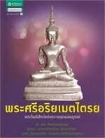 ปกหนังสือ พระศรีอริยเมตไตรย
