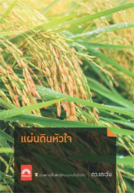 ปกหนังสือ แผ่นดินหัวใจ (ปกใหม่)