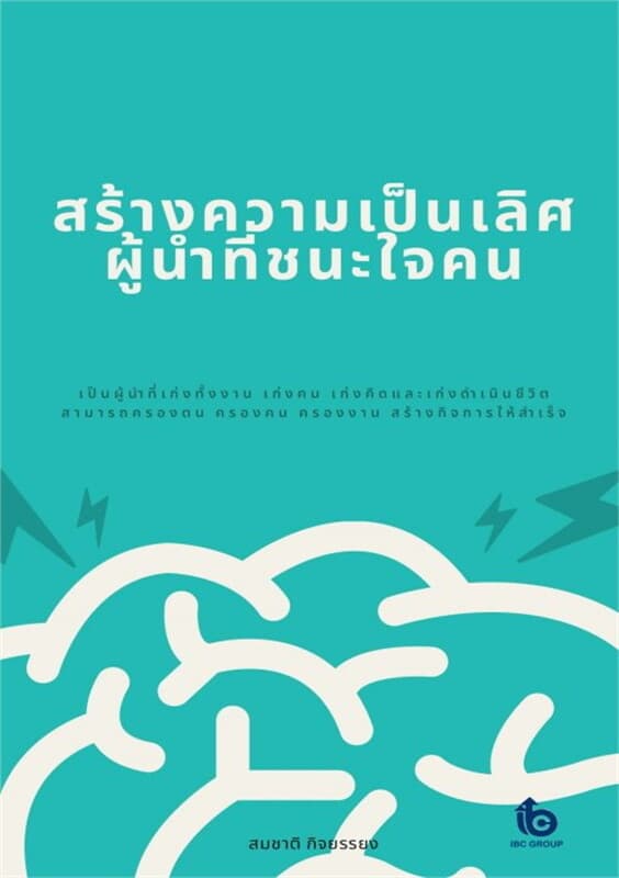 ปกหนังสือ สร้างความเป็นเลิศผู้นำที่ชนะใจคน