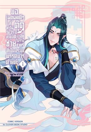 ปกหนังสือ ขอเหตุผลดีๆที่ทำให้ตุ๊ดวัย 21 ปี ทะลุมิติมาอยู่ในร่างชายชาตรีที่เป็นประมุขพรรคมารด้วยค่ะ เล่ม 1 (Mg)