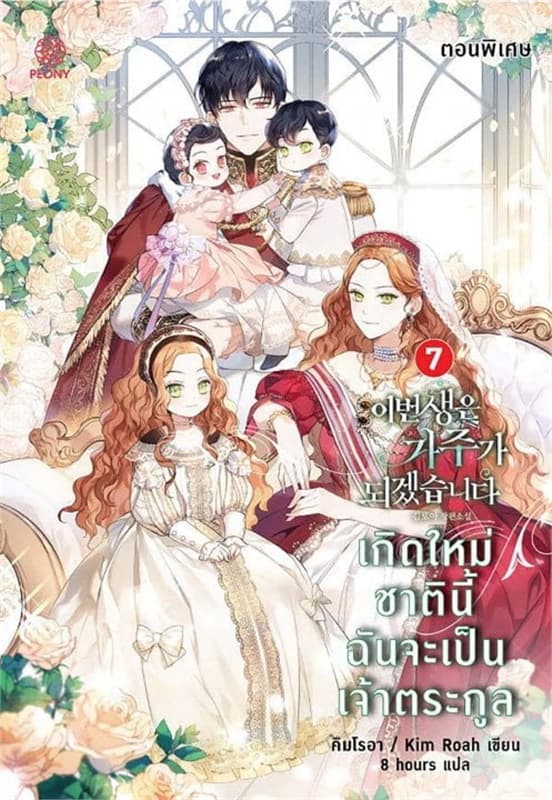 ปกหนังสือ เกิดใหม่ชาตินี้ ฉันจะเป็นเจ้าตระกูล เล่ม 7 (ตอนพิเศษ)