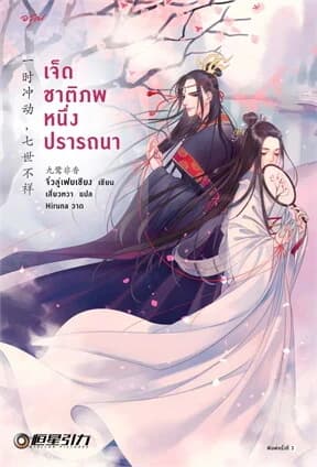 ปกหนังสือ เจ็ดชาติภพ หนึ่งปรารถนา (ปกใหม่)