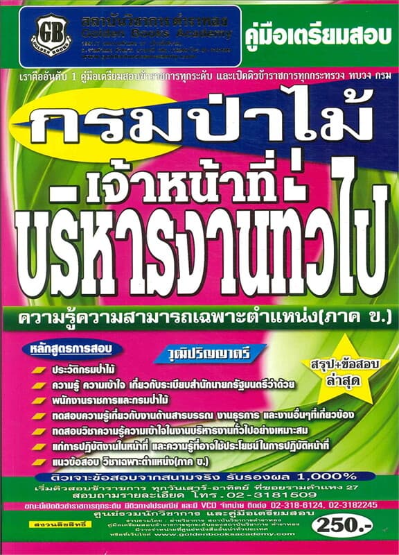 ปกหนังสือ คู่มือเตรียมสอบ กรมป่าไม้ เจ้าหน้าที่บริหารงานทั่วไป ความรู้ความสามารถเฉพาะตำแหน่ง (ภาค ข.)