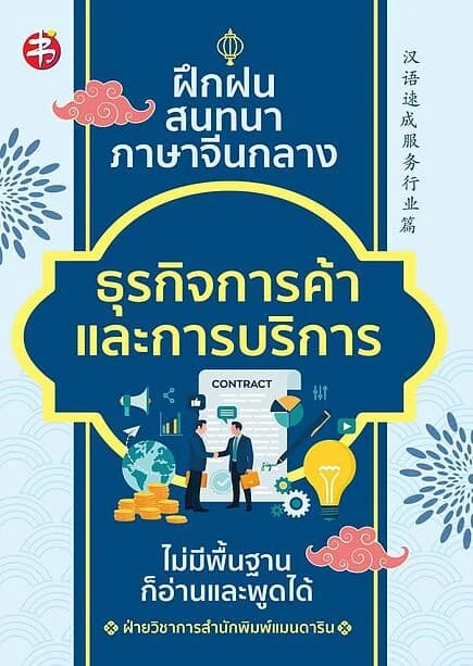 ปกหนังสือ ฝึกฝนสนทนาภาษาจีนกลาง ธุรกิจการค้า และการบริการ ไม่มีพื้นฐานก็อ่านและพูดได้