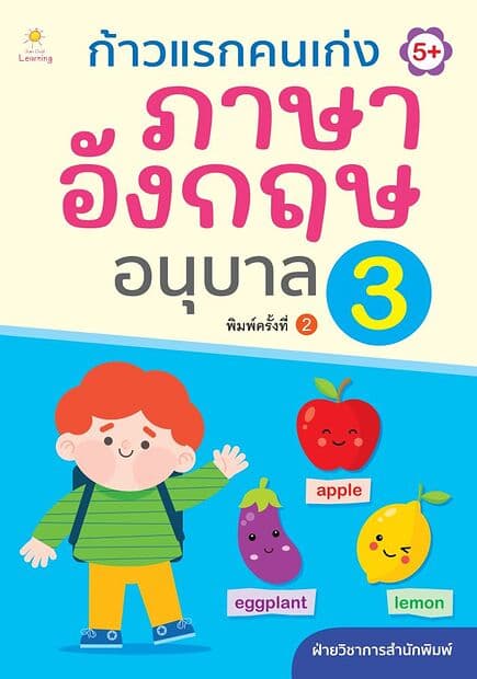 ปกหนังสือ ก้าวแรกคนเก่งภาษาอังกฤษ อนุบาล 3 (พิมพ์ครั้งที่ 2)