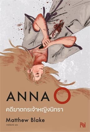 ปกหนังสือ คดีฆาตกรเจ้าหญิงนิทรา (Anna O)