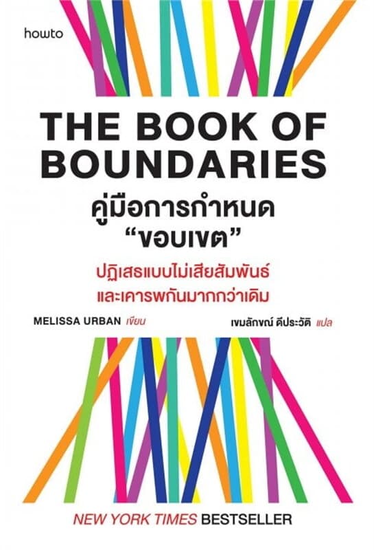 ปกหนังสือ The Book of Boundaries คู่มือกำหนด"ขอบเขต"