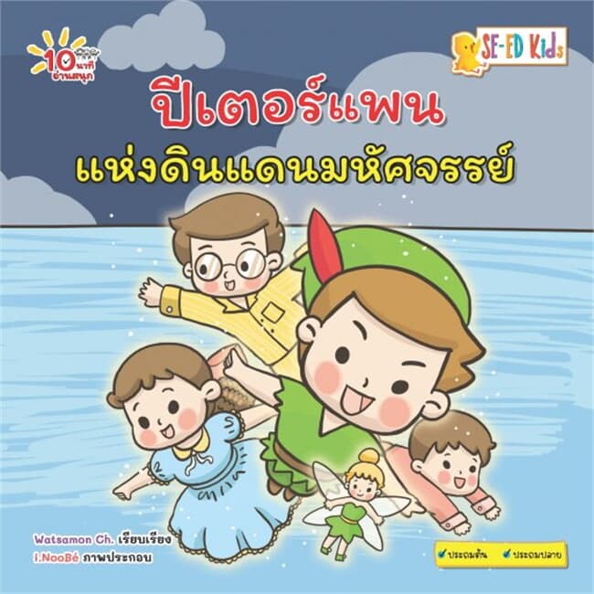 ปกหนังสือ 10 นาทีประถมต้น ปีเตอร์แพนแห่งดินแดนมหัศจรรย์