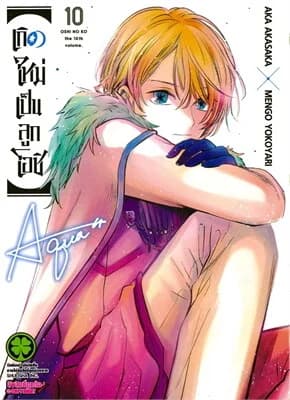 ปกหนังสือ เกิดใหม่เป็นลูกโอชิ 10