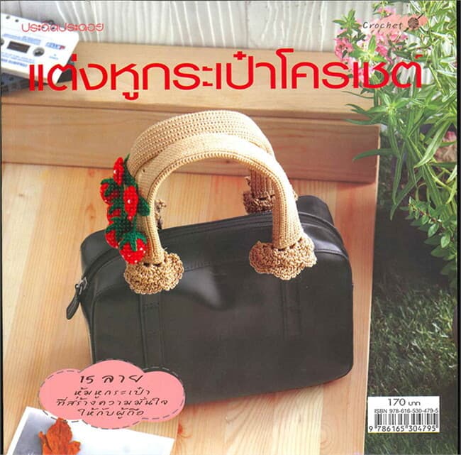 ปกหนังสือ แต่งหูกระเป๋าโครเชต์