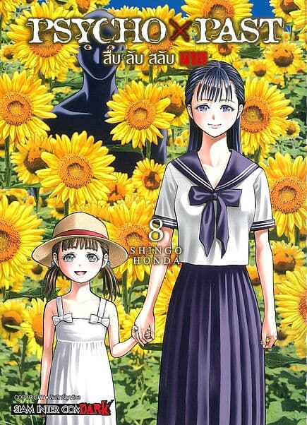 ปกหนังสือ PSYCHO x PAST สืบลับสลับฆาต เล่ม 8