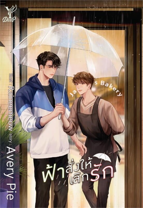 ปกหนังสือ ฟ้าสั่งให้เลิกรัก