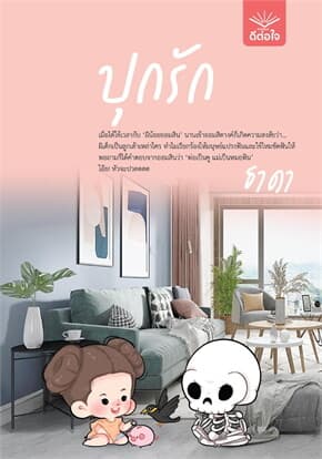 ปกหนังสือ ปุกรัก