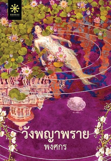 ปกหนังสือ วังพญาพราย (ปกใหม่)