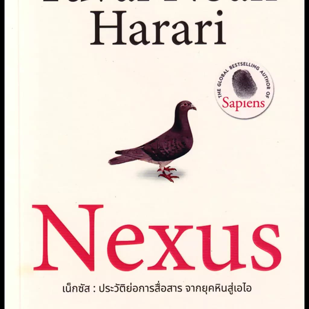 ปกหนังสือ เน็กซัส ประวัติย่อการสื่อสาร จากยุคหินสู่เอไอ