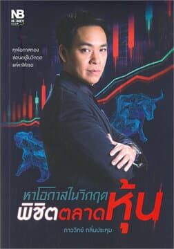 ปกหนังสือ หาโอกาสในวิกฤต พิชิตตลาดหุ้น