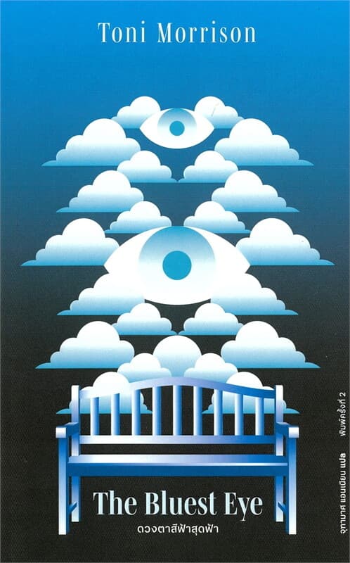 ปกหนังสือ ดวงตาสีฟ้าสุดฟ้า: THE BLUEST EYE
