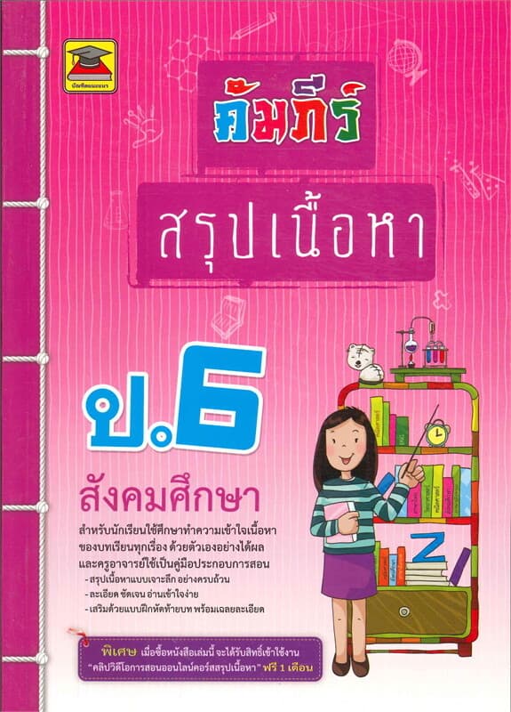 ปกหนังสือ คัมภีร์สรุปเนื้อหาป.6 สังคมศึกษา