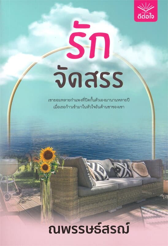 ปกหนังสือ รักจัดสรร