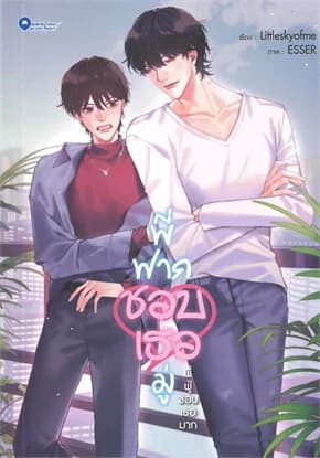 ปกหนังสือ พี่ฟากชอบเธอมู่