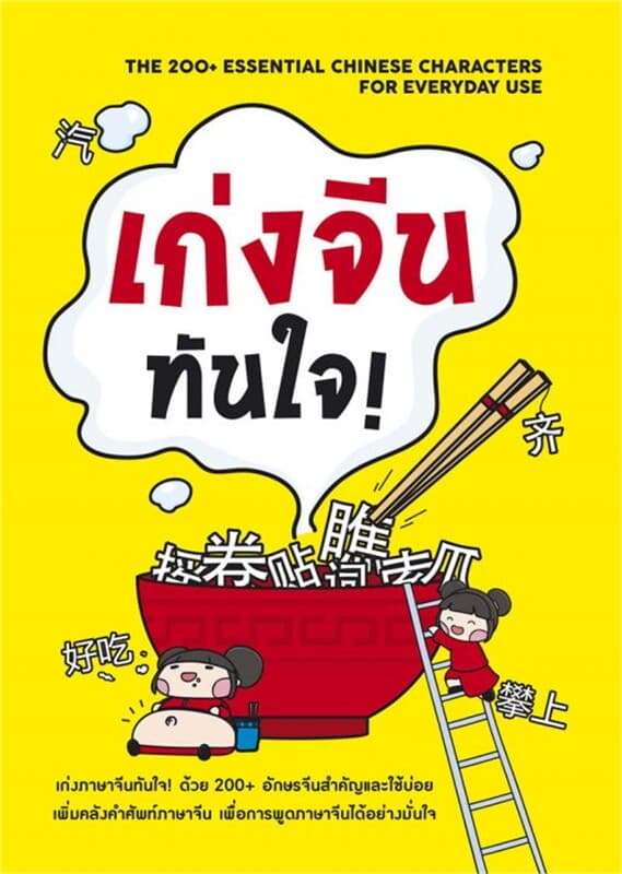 ปกหนังสือ เก่งจีนทันใจ