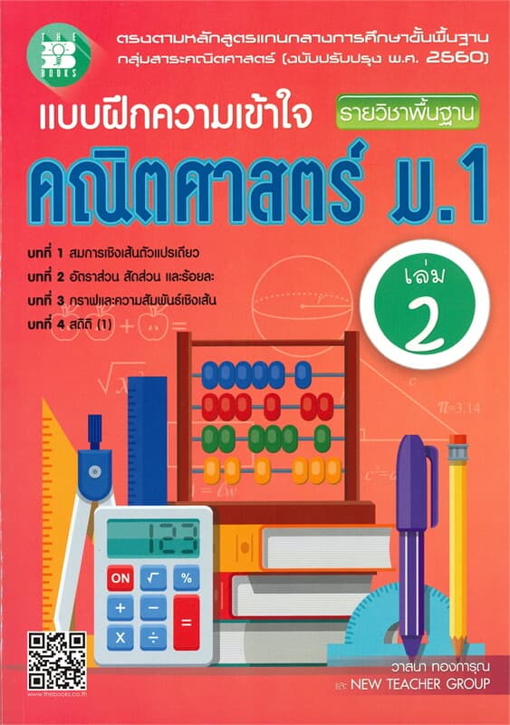 ปกหนังสือ แบบฝึกความเข้าใจรายวิชาพื้นฐาน คณิตศาสตร์ ม.1 เล่ม 2