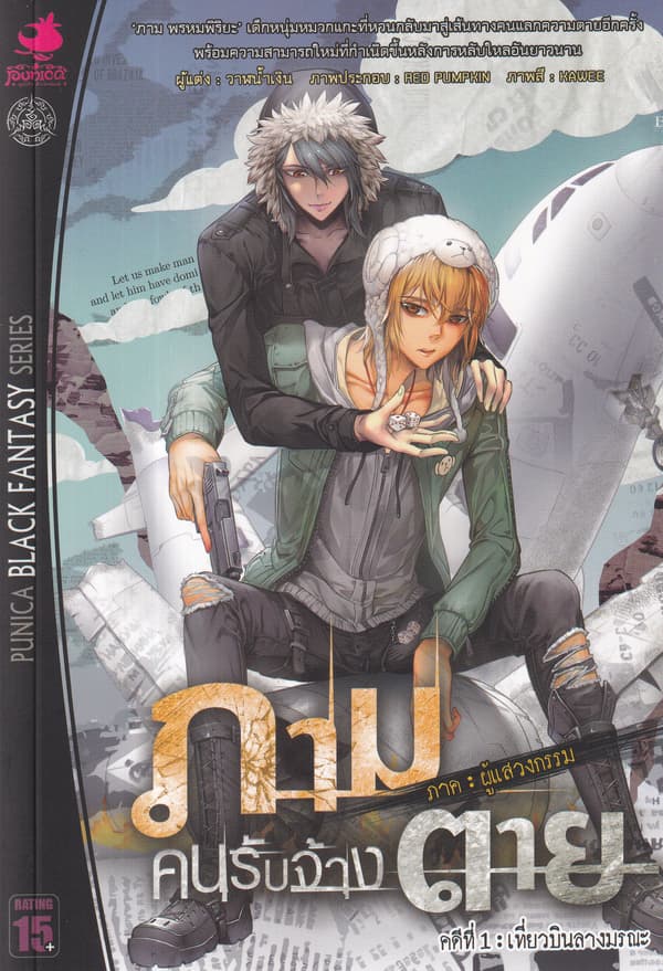 ปกหนังสือ ภาม คนรับจ้างตาย 3.1เที่ยวบินลางมรณะ