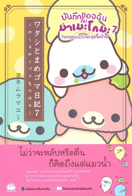 ปกหนังสือ บันทึกของฉันกับมาเมะโกมะ เล่ม 7