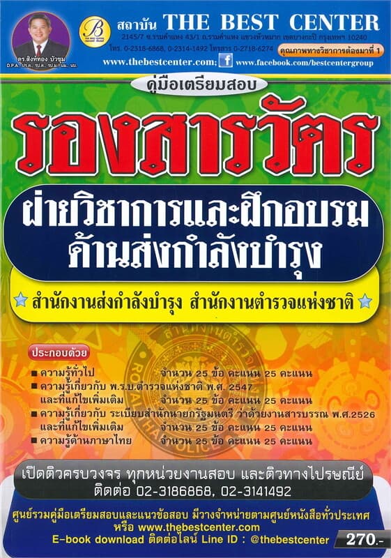 ปกหนังสือ คู่มือเตรียมสอบรองสารวัตรฝ่ายวิชาการและฝึกอบรมด้านส่งกำลังบำรุง