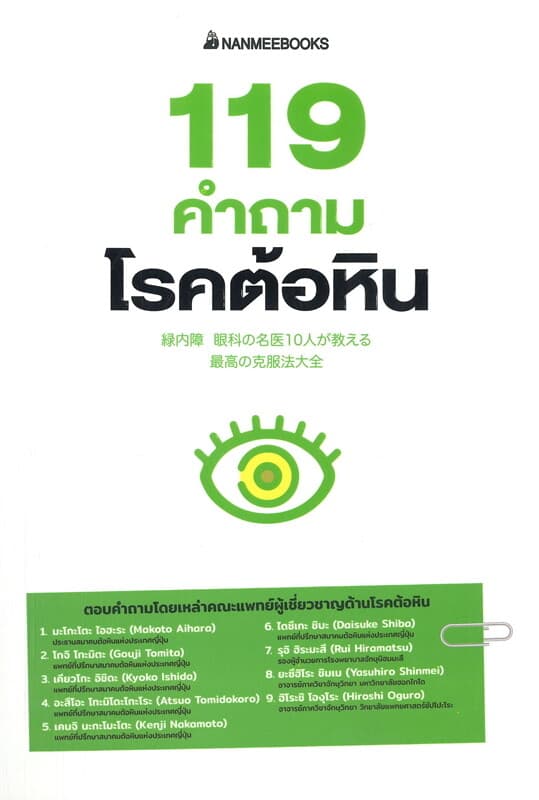 ปกหนังสือ 119 คำถามโรคต้อหิน