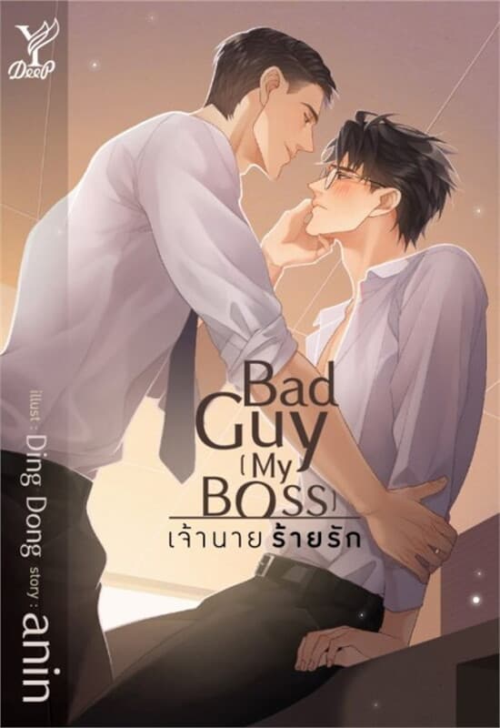 ปกหนังสือ Bad Guy My Boss เจ้านาย ร้ายรัก