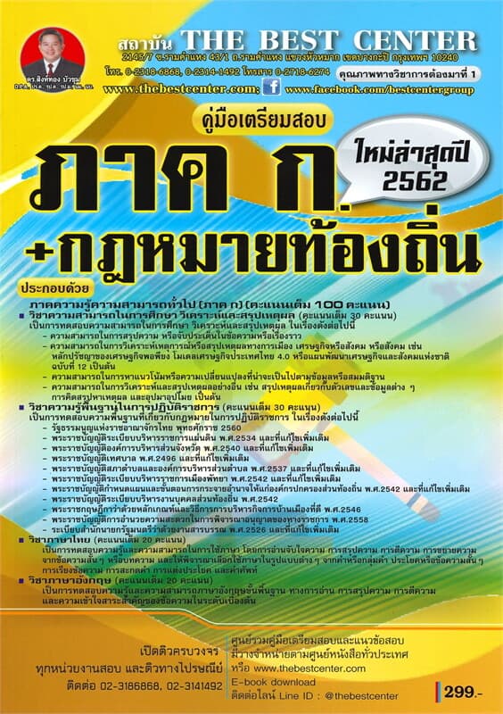 ปกหนังสือ คู่มือเตรียมสอบ ภาค ก. + กฎหมายท้องถิ่น ภาคความรู้ความสามารถทั่วไป