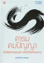 ปกหนังสือ คารมคมปัญญา ข้อคิดทรงคุณค่า เพื่อชีวิตทีงดงาม