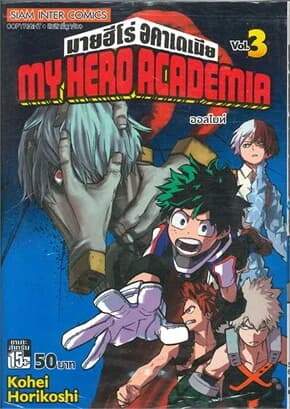 ปกหนังสือ My Hero Academia มายฮีโร่อคาเดเมีย เล่ม 3(ก