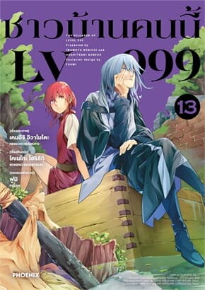 ปกหนังสือ ชาวบ้านคนนี้ LV999 เล่ม 13 (การ์ตูน)