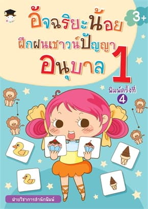 ปกหนังสือ อัจฉริยะน้อยฝึกฝนเชาวน์ปัญญา อนุบาล 1พ.4