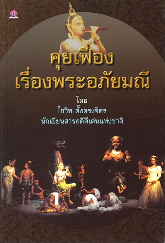 ปกหนังสือ คุยเฟื่องเรื่องพระอภัยมณี