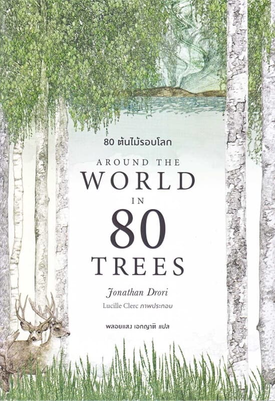 ปกหนังสือ 80 ต้นไม้รอบโลก AROUND THE WORLD IN 80 TREES