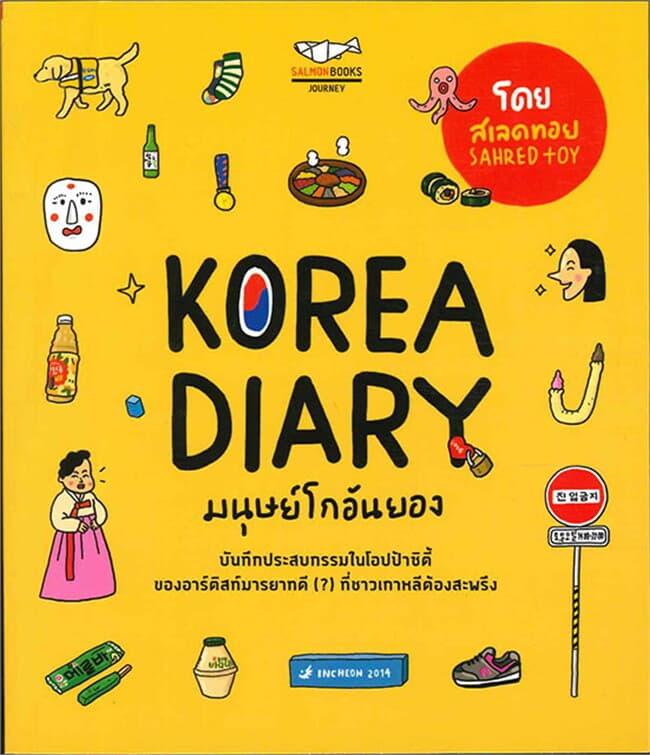 ปกหนังสือ KOREA DIARY มนุษย์โกอันยอง