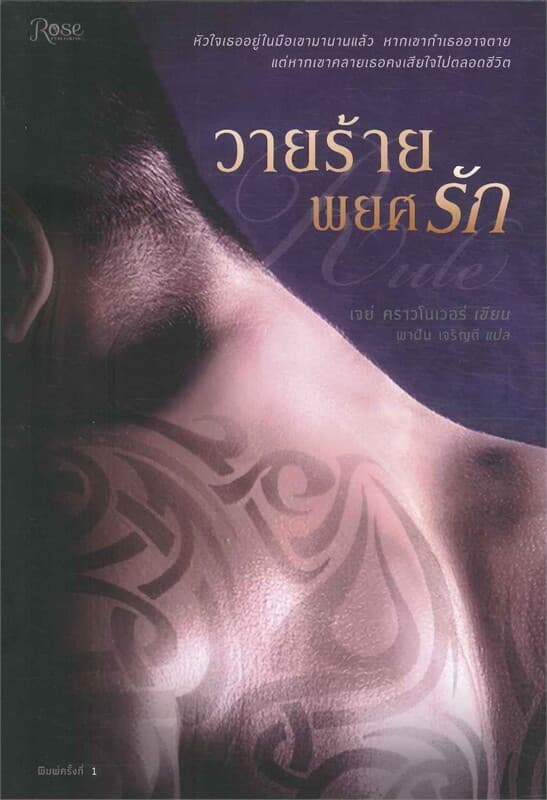 ปกหนังสือ วายร้ายพยศรัก