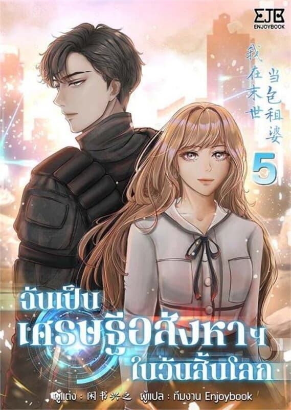 ปกหนังสือ ฉันเป็นเศรษฐีอสังหาฯในวันสิ้นโลก เล่ม 5
