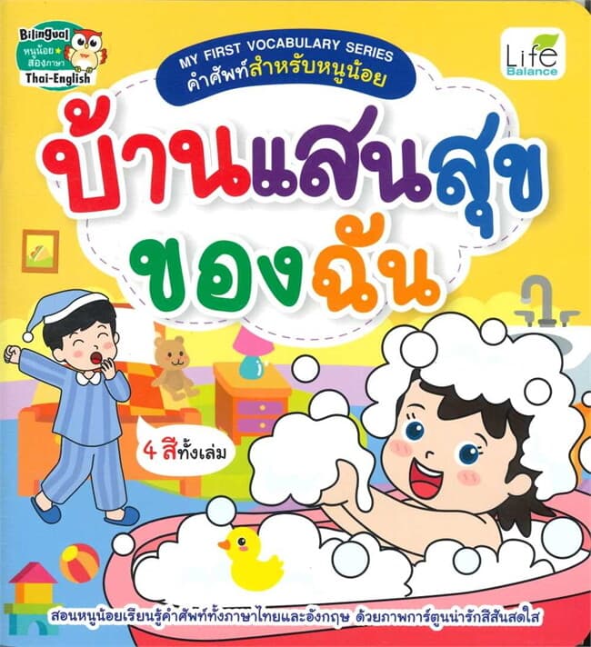 ปกหนังสือ My First Vocabulary Seriesฯ บ้านแสนสุขขอ