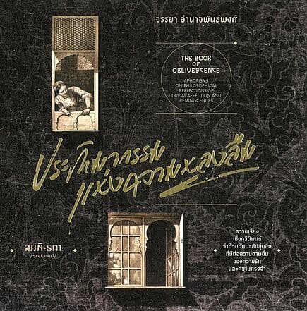 ปกหนังสือ ประติมากรรมแห่งความหลงลืม