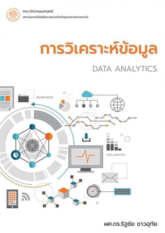 ปกหนังสือ การวิเคราะห์ข้อมูล (Data Analytics)