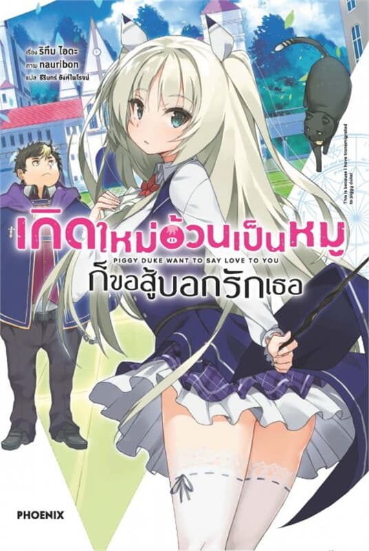 ปกหนังสือ เกิดใหม่อ้วนเป็นหมูก็ขอสู้บอกรักเธอ เล่ม 1 (LN)