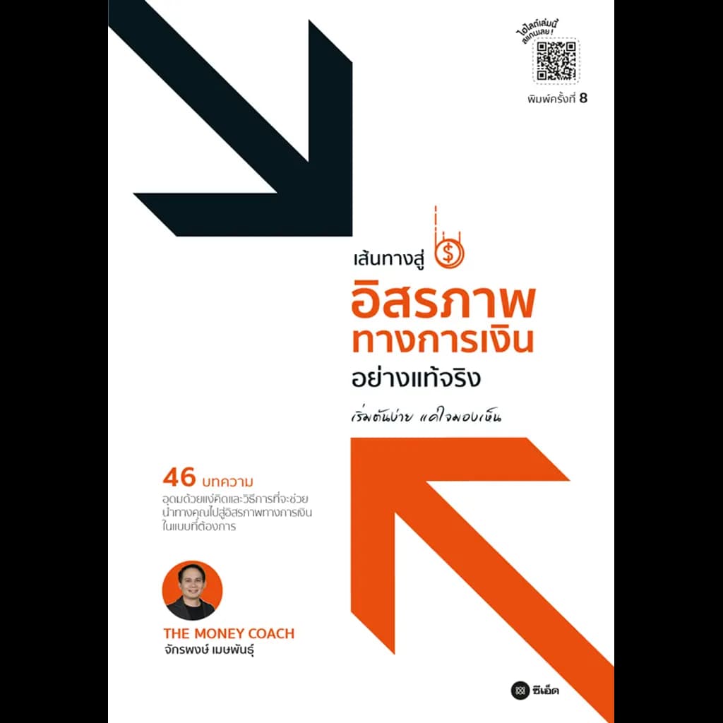 ปกหนังสือ เส้นทางสู่อิสรภาพการเงินอย่างแท้จริง