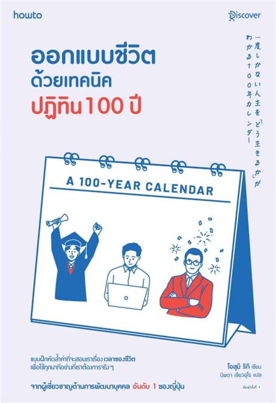 ปกหนังสือ ออกแบบชีวิตด้วยเทคนิคปฏิทิน 100 ปี